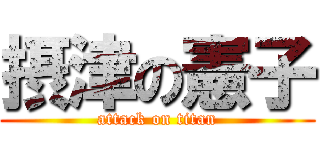 摂津の憲子 (attack on titan)