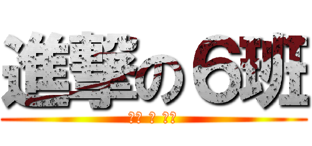 進撃の６班 (龙初 の 毕业)