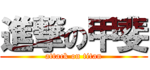 進撃の甲斐 (attack on titan)