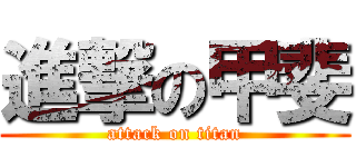 進撃の甲斐 (attack on titan)