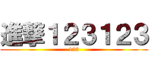 進撃１２３１２３ (123)