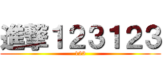 進撃１２３１２３ (123)