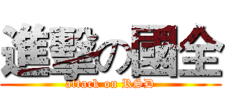 進擊の國全 (attack on RSD)