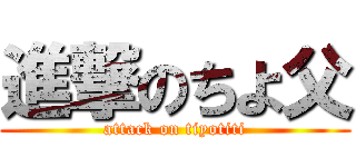 進撃のちよ父 (attack on tiyotiti)