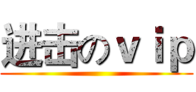 进击のｖｉｐ ()