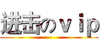 进击のｖｉｐ ()