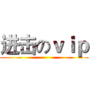 进击のｖｉｐ ()