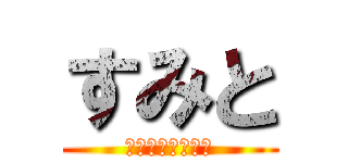 すみと (頭脳派プレイヤー)