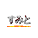 すみと (頭脳派プレイヤー)