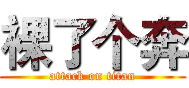 裸了个奔 (attack on titan)