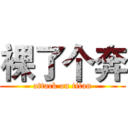 裸了个奔 (attack on titan)