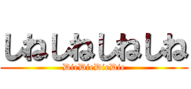 しねしねしねしね (DieDieDieDie)