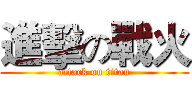 進擊の戰火 (attack on titan)
