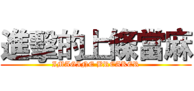 進擊的上條當麻 (IMAGINE BREAKER)