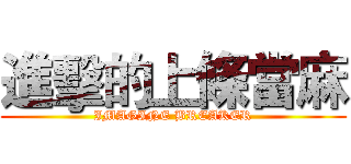 進擊的上條當麻 (IMAGINE BREAKER)