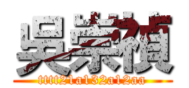 吳崇禎 (tttt21a132a12aa)