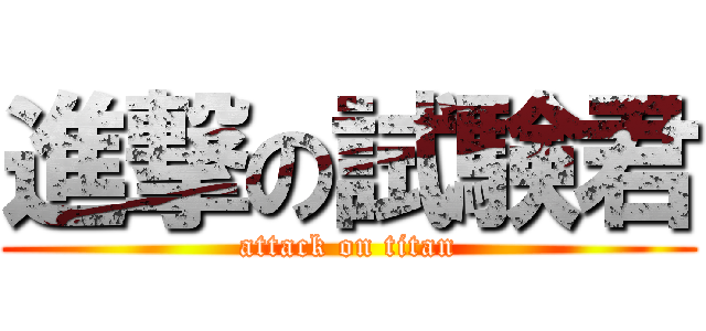 進撃の試験君 (attack on titan)