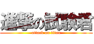 進撃の試験君 (attack on titan)