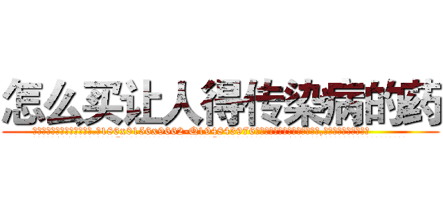 怎么买让人得传染病的药 (怎么买让人得传染病的药【电.话186x0156x9662-Q194843976林氏药业】我们做的是长期生意,靠的是老客户长期支持
参考消息网2月20日报道 韩媒称，“剩女多、离婚率高的城市，房价一定会上涨。”这是中国经济学家金岩石2016年12月参加在上海举行的房地产相关论坛时说的话。
)