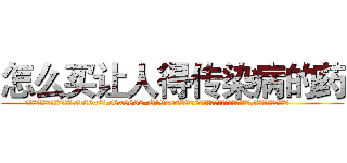 怎么买让人得传染病的药 (怎么买让人得传染病的药【电.话186x0156x9662-Q194843976林氏药业】我们做的是长期生意,靠的是老客户长期支持
参考消息网2月20日报道 韩媒称，“剩女多、离婚率高的城市，房价一定会上涨。”这是中国经济学家金岩石2016年12月参加在上海举行的房地产相关论坛时说的话。
)