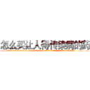 怎么买让人得传染病的药 (怎么买让人得传染病的药【电.话186x0156x9662-Q194843976林氏药业】我们做的是长期生意,靠的是老客户长期支持
参考消息网2月20日报道 韩媒称，“剩女多、离婚率高的城市，房价一定会上涨。”这是中国经济学家金岩石2016年12月参加在上海举行的房地产相关论坛时说的话。
)