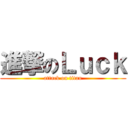 進撃のＬｕｃｋ (attack on titan)