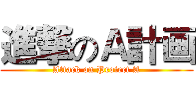 進撃のＡ計画 (Attack on Proiect A)