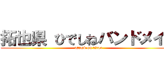 拓也県 ひでしねバンドメイド (attack on titan)