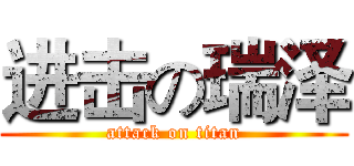 进击の瑞泽 (attack on titan)