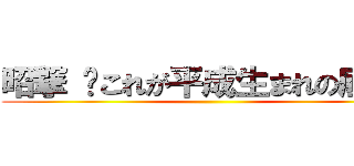 昭撃 〜これが平成生まれの底力〜 ()