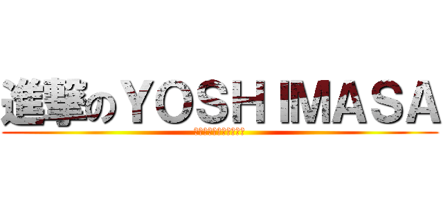 進撃のＹＯＳＨＩＭＡＳＡ (やきそば　＆　ジュース)