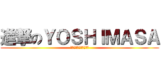 進撃のＹＯＳＨＩＭＡＳＡ (やきそば　＆　ジュース)