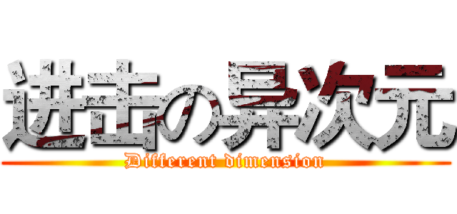 进击の异次元 (Different dimension)