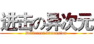 进击の异次元 (Different dimension)