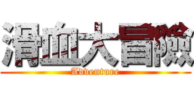滑血大冒險 (Adventure)