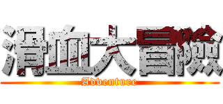 滑血大冒險 (Adventure)