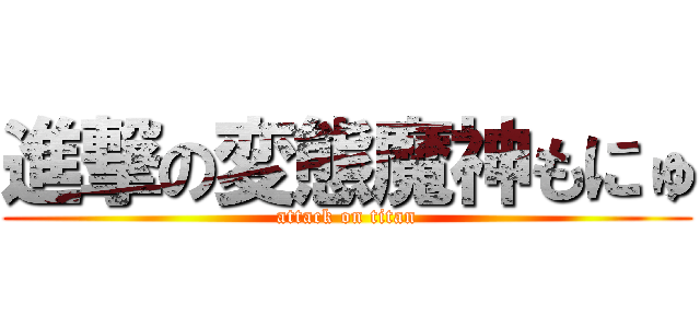 進撃の変態魔神もにゅ (attack on titan)