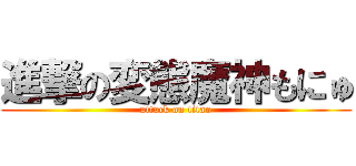 進撃の変態魔神もにゅ (attack on titan)