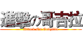 進擊の哥吉拉 (Attack On Godzilla)
