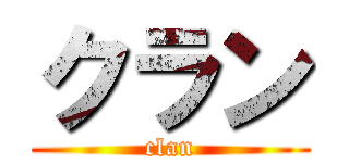 クラン (clan)