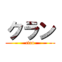クラン (clan)
