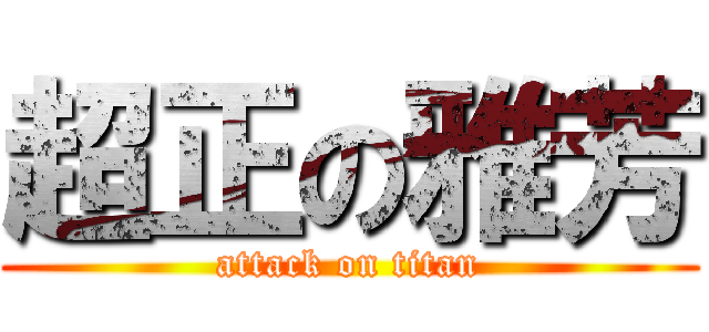 超正の雅芳 (attack on titan)