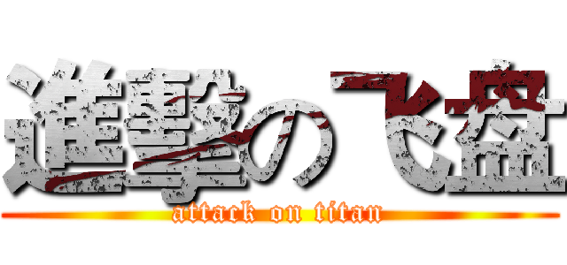 進擊の飞盘 (attack on titan)