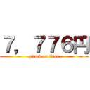 ７，７７６円 (attack on titan)