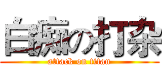 白痴の打杂 (attack on titan)