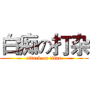 白痴の打杂 (attack on titan)