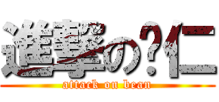 進撃の薏仁 (attack on bean)