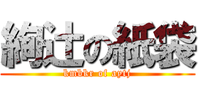 絢辻の紙袋 (kmbkr of aytj)