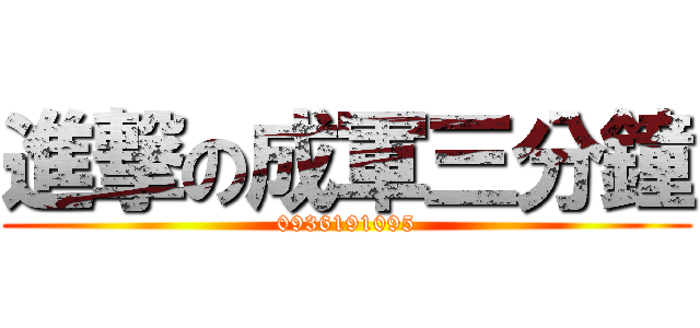 進撃の成軍三分鐘 (0936191095)