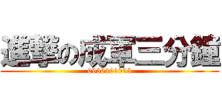 進撃の成軍三分鐘 (0936191095)